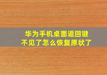 华为手机桌面返回键不见了怎么恢复原状了