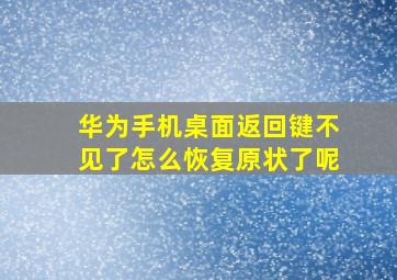 华为手机桌面返回键不见了怎么恢复原状了呢