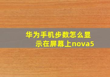 华为手机步数怎么显示在屏幕上nova5