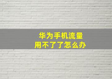 华为手机流量用不了了怎么办