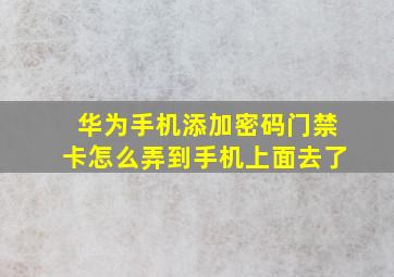 华为手机添加密码门禁卡怎么弄到手机上面去了