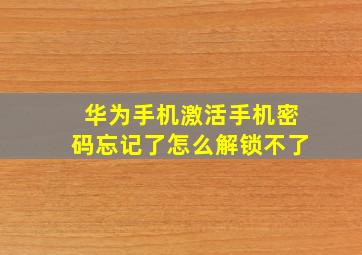 华为手机激活手机密码忘记了怎么解锁不了