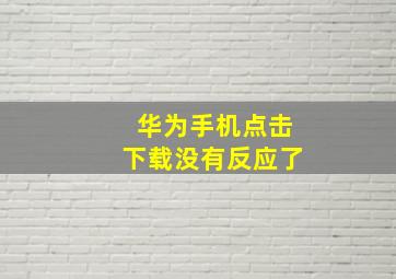 华为手机点击下载没有反应了