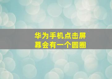 华为手机点击屏幕会有一个圆圈