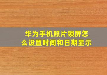 华为手机照片锁屏怎么设置时间和日期显示