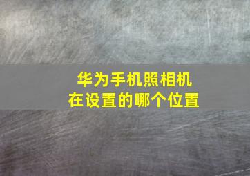 华为手机照相机在设置的哪个位置