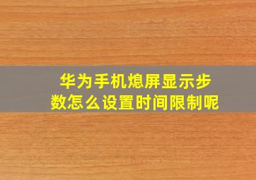 华为手机熄屏显示步数怎么设置时间限制呢