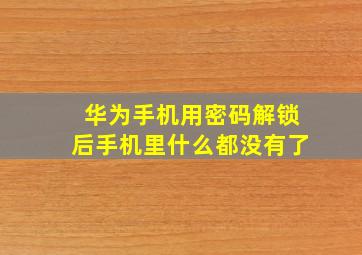 华为手机用密码解锁后手机里什么都没有了