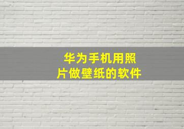 华为手机用照片做壁纸的软件