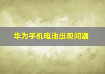 华为手机电池出现问题