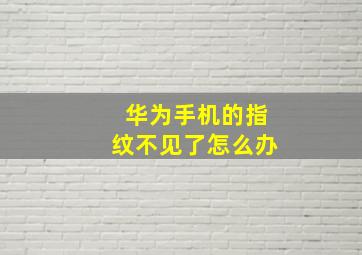 华为手机的指纹不见了怎么办