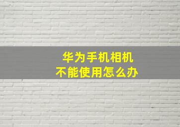 华为手机相机不能使用怎么办