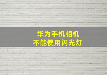 华为手机相机不能使用闪光灯