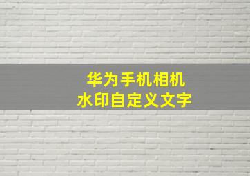 华为手机相机水印自定义文字