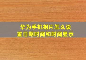 华为手机相片怎么设置日期时间和时间显示