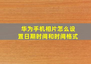 华为手机相片怎么设置日期时间和时间格式