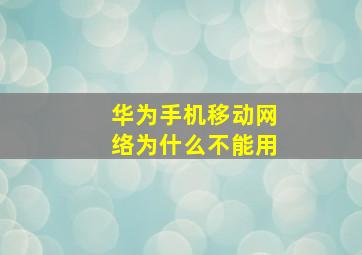 华为手机移动网络为什么不能用