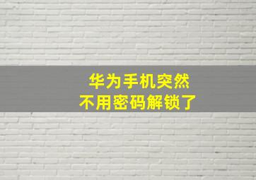 华为手机突然不用密码解锁了