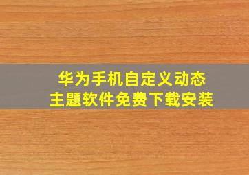 华为手机自定义动态主题软件免费下载安装