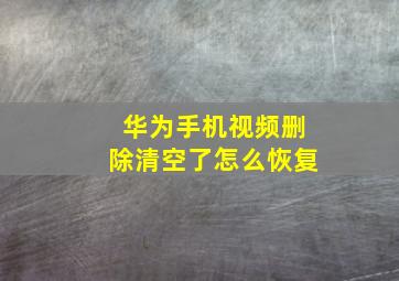 华为手机视频删除清空了怎么恢复