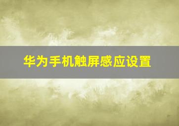 华为手机触屏感应设置