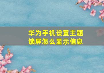 华为手机设置主题锁屏怎么显示信息