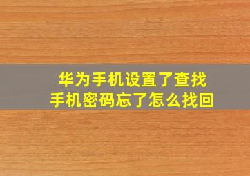 华为手机设置了查找手机密码忘了怎么找回