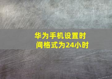 华为手机设置时间格式为24小时