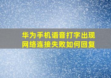 华为手机语音打字出现网络连接失败如何回复