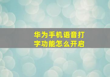 华为手机语音打字功能怎么开启