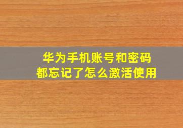 华为手机账号和密码都忘记了怎么激活使用