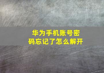 华为手机账号密码忘记了怎么解开