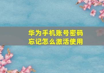 华为手机账号密码忘记怎么激活使用