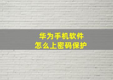 华为手机软件怎么上密码保护