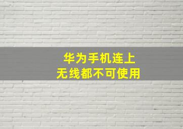 华为手机连上无线都不可使用