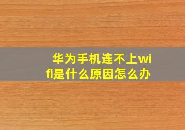 华为手机连不上wifi是什么原因怎么办