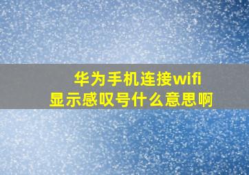 华为手机连接wifi显示感叹号什么意思啊