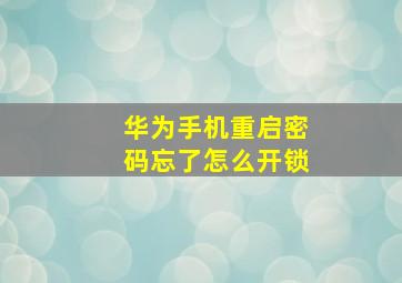 华为手机重启密码忘了怎么开锁