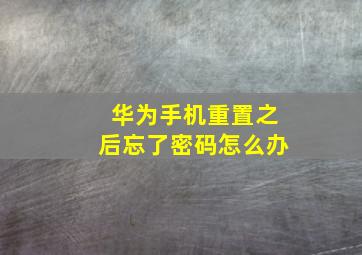 华为手机重置之后忘了密码怎么办