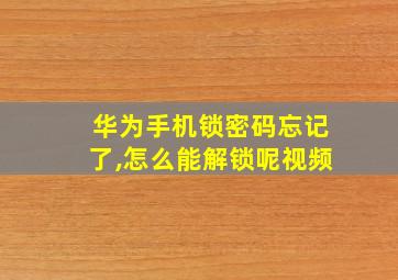 华为手机锁密码忘记了,怎么能解锁呢视频