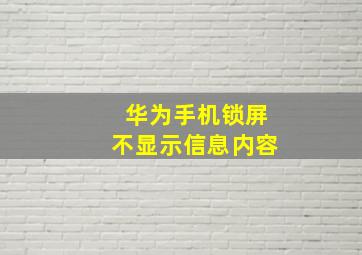 华为手机锁屏不显示信息内容