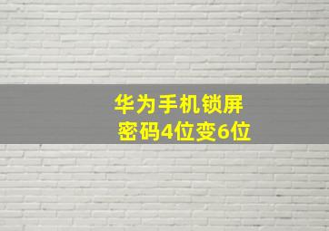 华为手机锁屏密码4位变6位