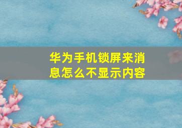 华为手机锁屏来消息怎么不显示内容