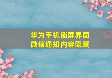 华为手机锁屏界面微信通知内容隐藏