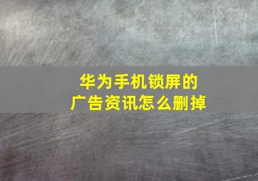 华为手机锁屏的广告资讯怎么删掉