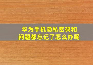 华为手机隐私密码和问题都忘记了怎么办呢