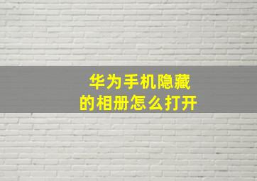 华为手机隐藏的相册怎么打开