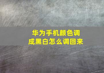 华为手机颜色调成黑白怎么调回来