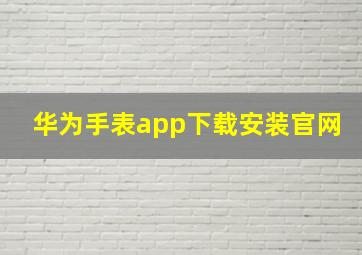 华为手表app下载安装官网