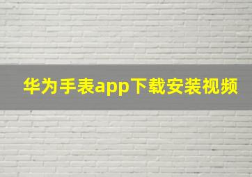 华为手表app下载安装视频